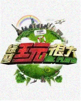 370电影网 候场三十分 海报